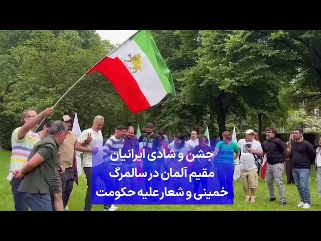 ⁣جشن و شادی ایرانیان مقیم آلمان در سالمرگ خمینی و شعار علیه حکومت