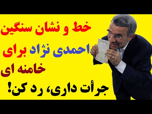 ⁣خط و نشان سنگین احمدی نژاد برای خامنه ای : جرأت داری، رد صلاحیت کن