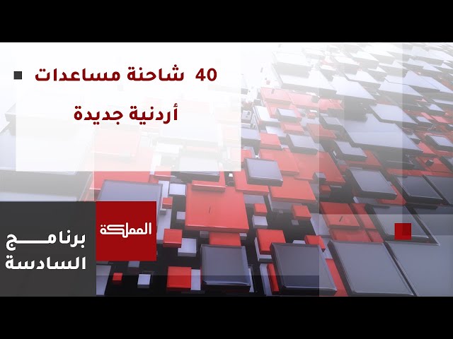 ⁣السادسة | 40  شاحنة مساعدات أردنية جديدة تعبر صوب غزة