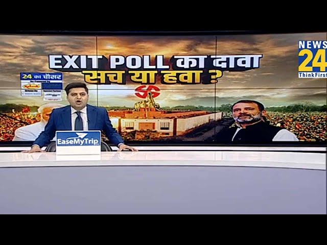 ⁣Lok Sabha Election 2024: Exact Poll में तब्दील होगा Exit Poll?, 400 पार...या 4 जून को दिखेगा आर-पार?