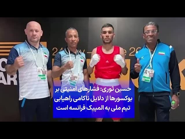 ⁣حسین ثوری: فشارهای امنیتی بر بوکسورها از دلایل ناکامی راهیابی تیم ملی به المپیک فرانسه است