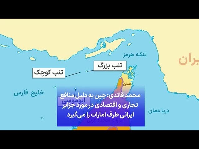 ⁣محمد قائدی: چین به دلیل منافع تجاری و اقتصادی در مورد جزایر ایرانی طرف امارات را می‌گیرد