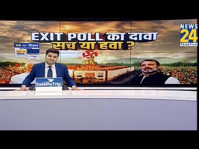 ⁣Lok Sabha Election 2024: 4 जून के नतीजे क्या होंगे?...सच साबित होगा एग्जिट पोल या होगा खेल?