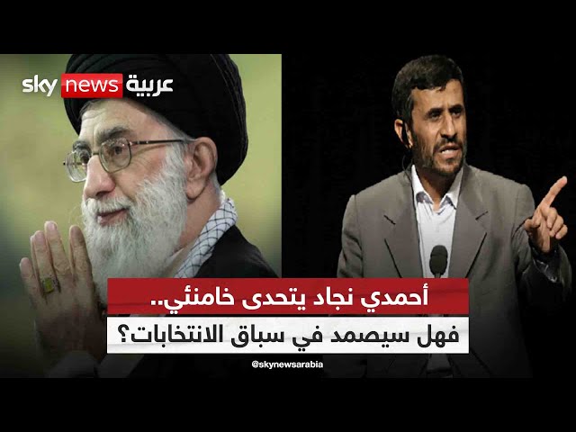 ⁣أحمدي نجاد يتحدى خامنئي.. فهل سيصمد في سباق الانتخابات؟| #التاسعة