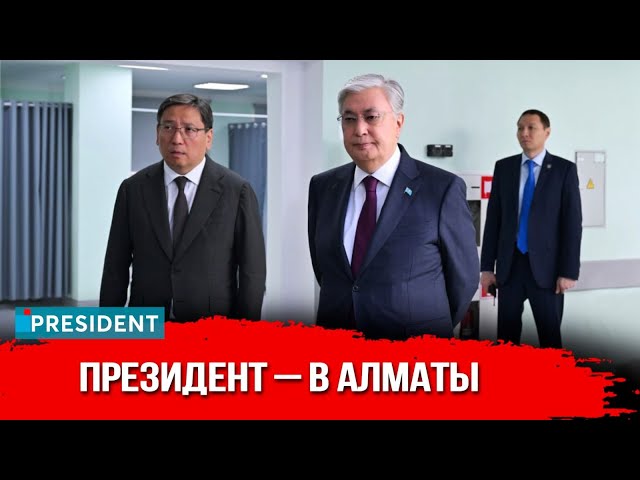 ⁣Не остаться на обочине прогресса: зачем Глава государства прилетал в Алматы? | President