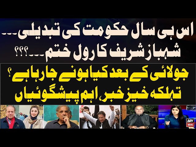 ⁣Govt Ki Tabdeeli - Shehbaz Sharif Ka Role Khatam? - Big News - Big Predictions