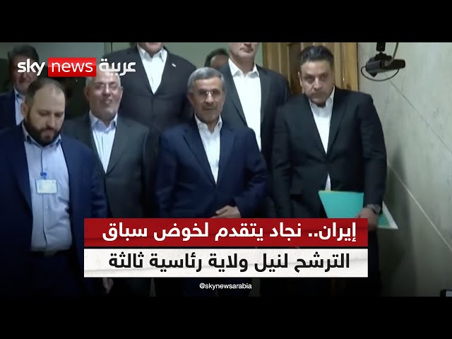 ⁣إيران.. محمود أحمدي نجاد يتقدم لخوض سباق الترشح لنيل ولاية رئاسية ثالثة