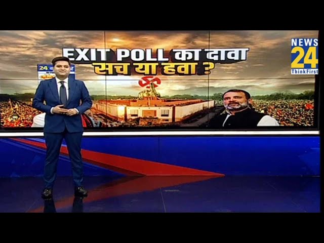 ⁣Exit Poll Result 2024 : राहुल-अखिलेश का दावा..4 जून को आएगा सर्वे के खिलाफ जनादेश..Loksabha Result