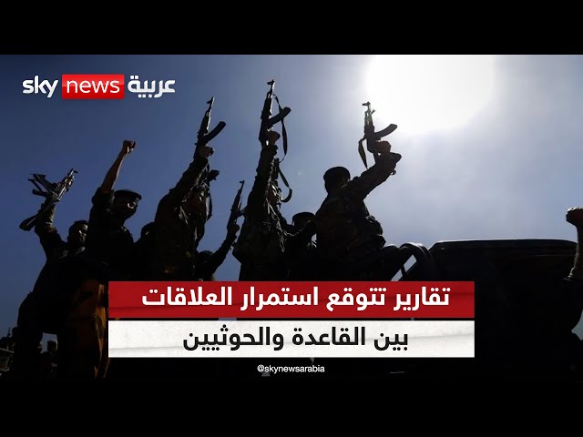 ⁣تقارير تتوقع استمرار العلاقات بين القاعدة والحوثيين على النهج نفسه