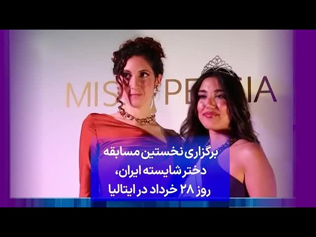 ⁣برگزاری نخستین مسابقه دختر شایسته ایران،  روز ۲۸ خرداد در ایتالیا