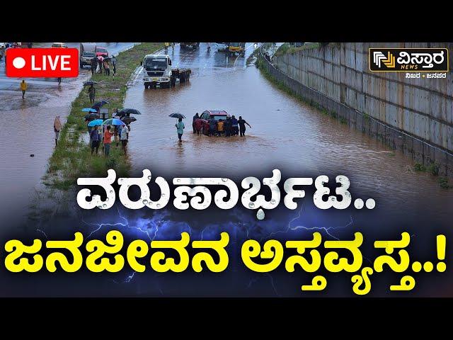 ⁣LIVE |  Heavy Rainfall Floods Several Areas Of Bengaluru  | Bangalore Rain Effect | Vistara News