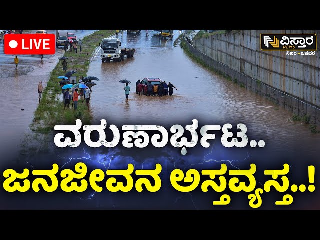 LIVE |  Heavy Rainfall Floods Several Areas Of Bengaluru  | Bangalore Rain Effect | Vistara News