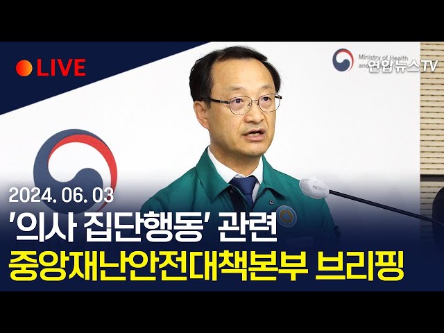 ⁣[생중계] '의사 집단행동' 관련 중앙재난안전대책본부 브리핑 / 연합뉴스TV (YonhapnewsTV)