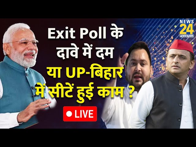 ⁣Lok Sabha Election 2024: Exit Poll के दावे में दम या UP-Bihar में सीटें हुई काम ? 'INDIA' 