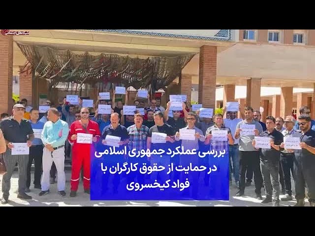 ⁣بررسی عملکرد جمهوری اسلامی  در حمایت از حقوق کارگران با  فواد کیخسروی