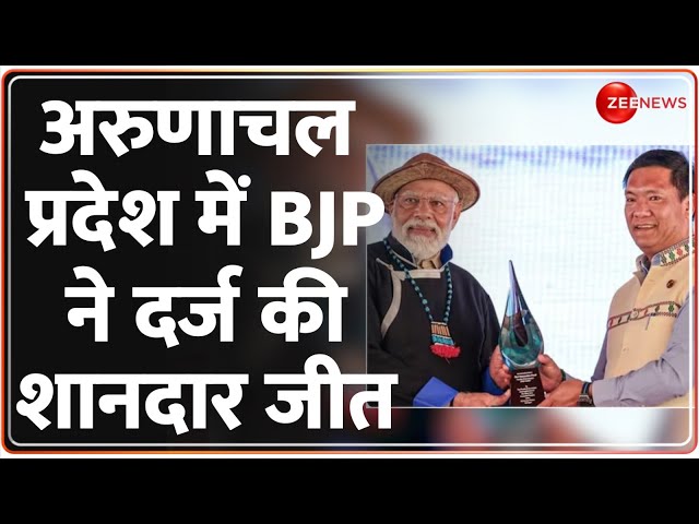 ⁣Top 10 News: Arunachal Pradesh में BJP ने दर्ज की शानदार जीत | Elections Result 2024 | Pema Khandu