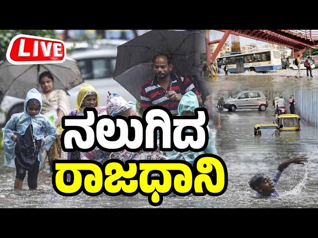 ⁣LIVE | Bengaluru Hit By Heavy Rains And Hailstorm | Trouble in metro traffic | Vistara News