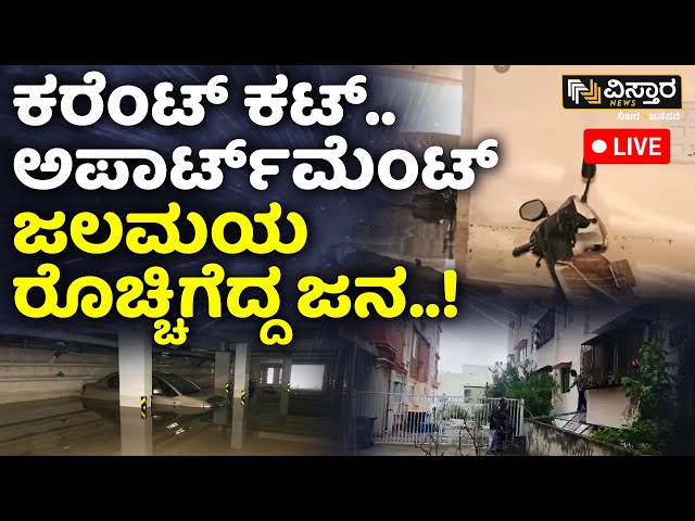 ⁣Live : Bengaluru Heavy Rain | Rain Effect In Bengaluru | Vistara News