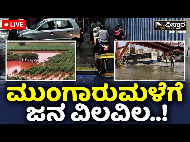 ⁣Live : Rain Effect In Karnataka | Karnataka Rain Problem | Vistara News