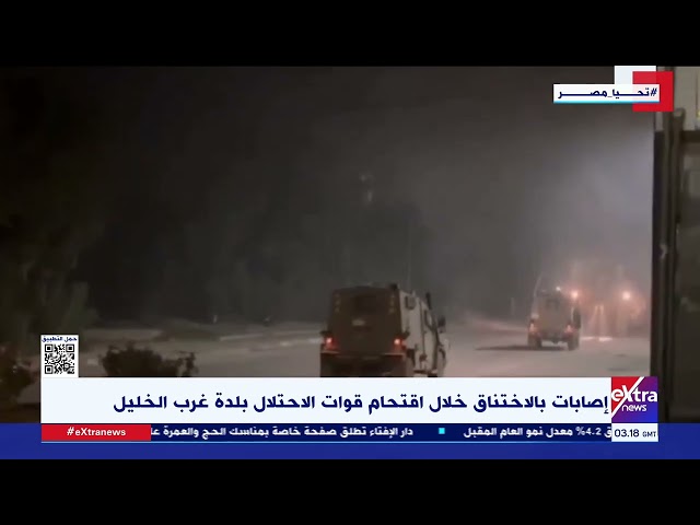 ⁣إصابات بالاختناق خلال اقتحام قوات الاحتلال بلدة غرب الخليل