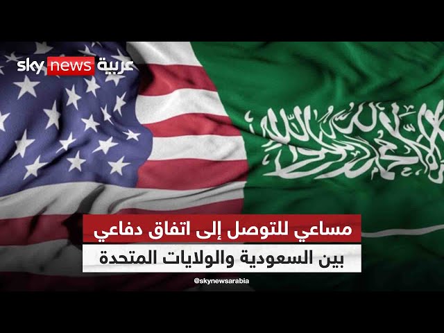⁣استمرار مساعي التوصل لاتفاق دفاعي بين السعودية والولايات المتحدة