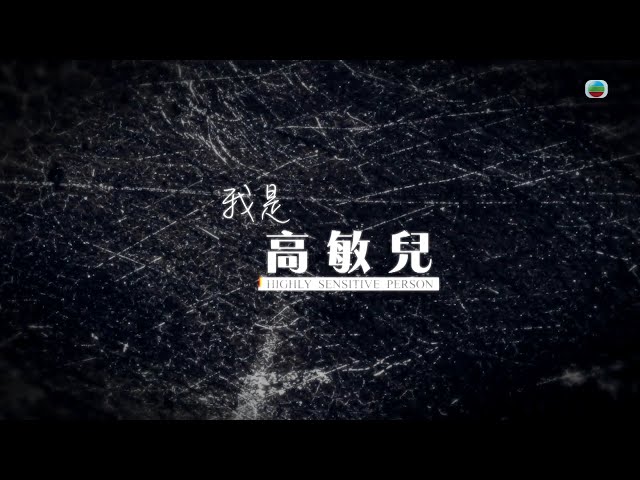 ⁣TVB 星期日檔案｜我是高敏兒｜(繁／簡字幕)｜ 無綫新聞 TVB News