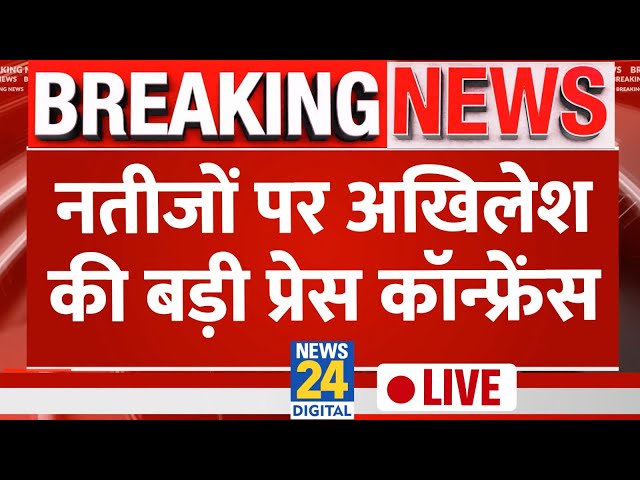 ⁣Lok Sabha Election 2024 Result को लेकर Akhilesh Yadav की बड़ी Press Conference LIVE | News24 LIVE