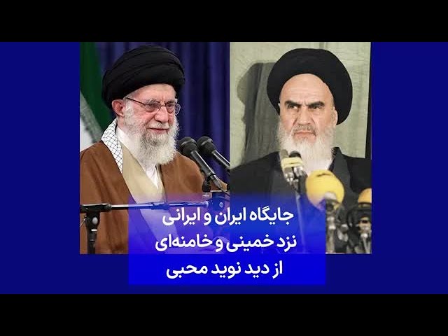 ⁣جایگاه ایران و ایرانی نزد خمینی و خامنه‌ای از دید نوید محبی
