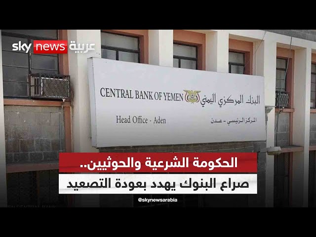 ⁣صراع البنوك بين الحكومة الشرعية والحوثيين يهدد بعودة التصعيد| #مراسلو_سكاي