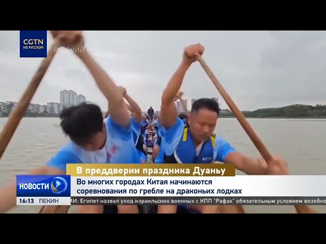 ⁣Во многих городах Китая начинаются соревнования по гребле на драконьих лодках