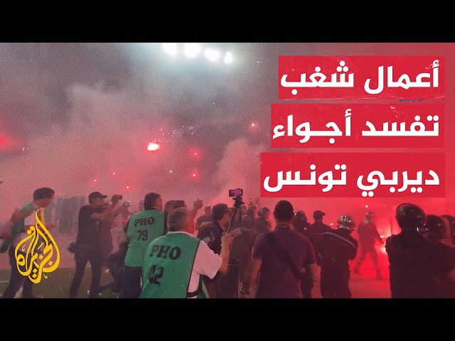 ⁣تونس.. أعمال شغب تفسد ديربي العاصمة بين الترجي والإفريقي