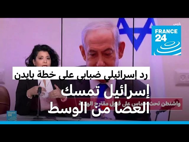 ⁣رد إسرائيلي ضبابي على خطة بايدن حول غزة • فرانس 24