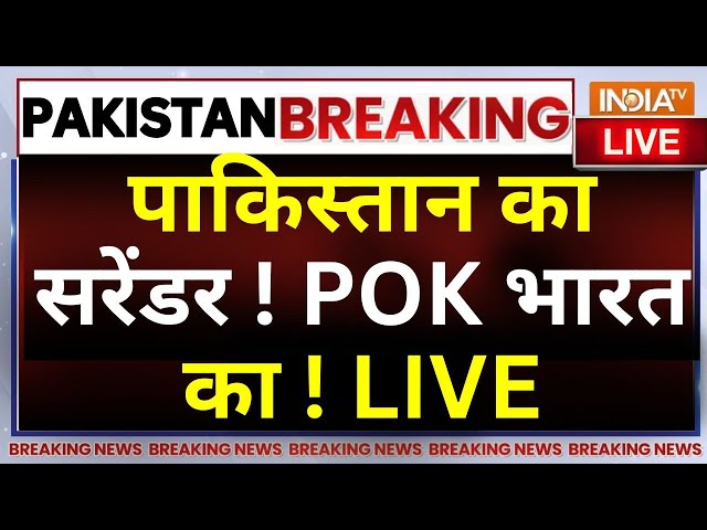 ⁣Pakistan On PoK LIVE: पाकिस्तान का सरेंडर ! PoK भारत का ! Pakistan News | Shehbaz Sharif
