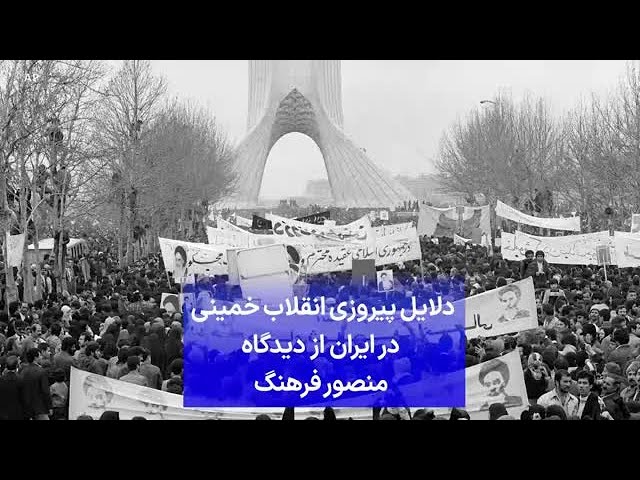 ⁣دلایل پیروزی انقلاب خمینی  در ایران از دیدگاه  منصور فرهنگ