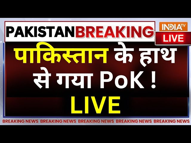⁣PoK Merge with India LIVE: पाकिस्तान के हाथ से गया PoK ! Pakistan News | Shehbaz Sharif