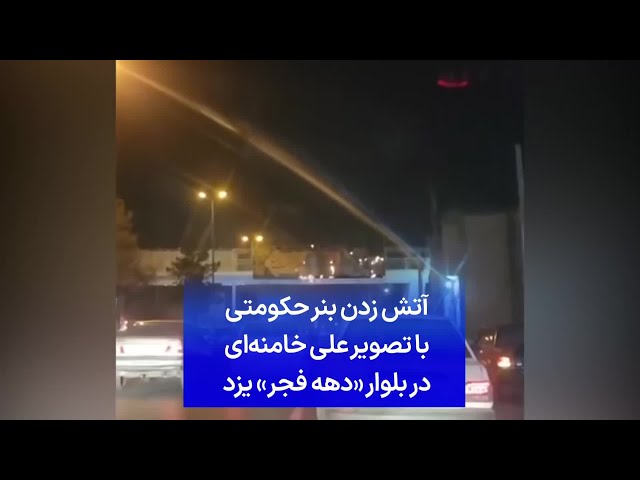 ⁣آتش زدن بنر حکومتی با تصویر علی خامنه‌ای در بلوار «دهه فجر» یزد