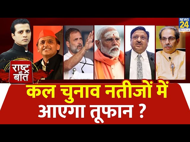 Rashtra Ki Baat: कल चुनाव नतीजों में आएगा तूफान ? | 4 जून को 12 बजे क्या होगा ?  | Manak Gupta