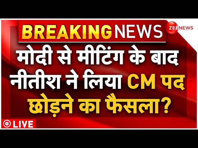 ⁣Nitish Kumar Resigns As CM In PM Modi Meeting LIVE : मोदी की बैठक में नीतीश ने सीएम पद छोड़ा?| BJP