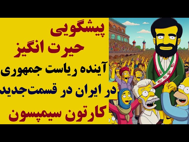 ⁣پیشگویی شگفت‌انگیز آینده ریاست جمهوری ایران در قسمت جدید سیمپسون‌ها