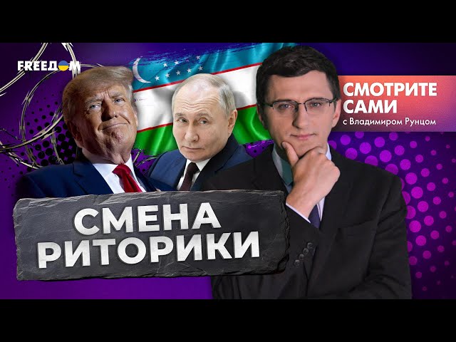 ⁣Ташкент в шоке от Путина | Трамп на ВОЛОСКЕ и мощная игра Зеленского | Смотрите сами