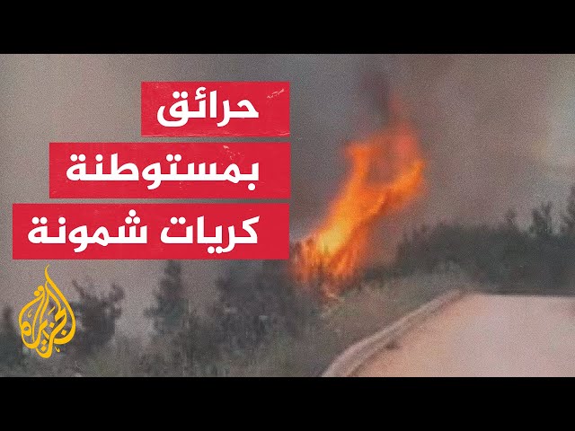 ⁣استمرار الحرائق في مستوطنة كريات شمونة شمالي إسرائيل