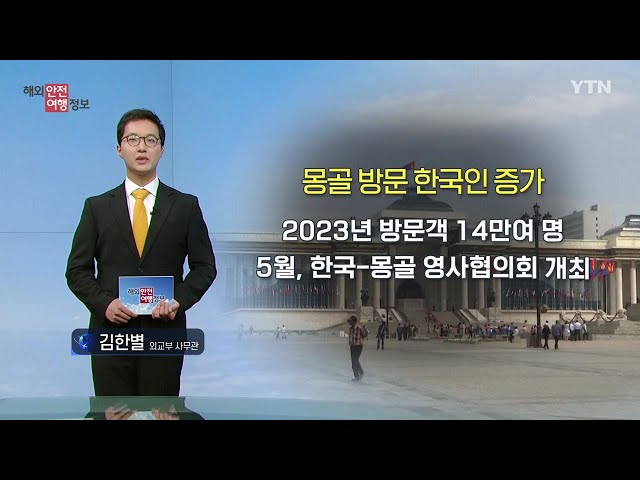 ⁣'한국인 여행객 급증' 몽골 여행 주의사항 / YTN korean