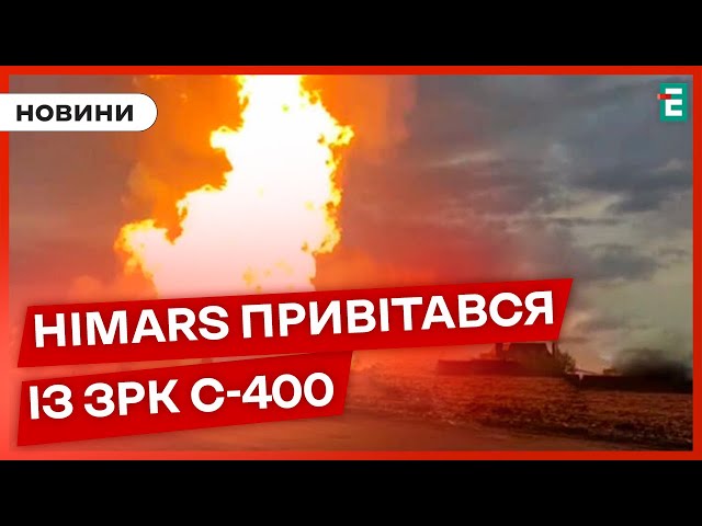⁣❗️  ПОТУЖНИЙ УДАР Himars по ЗРК С-400 на Білгородщині❗️БИТИ ПО РФ з F-16 дозволяють Україні
