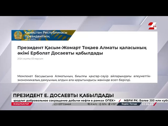 ⁣Мемлекет басшысы Алматы әкімін қабылдады