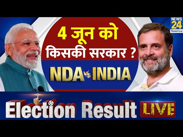 ⁣Election Results 2024 LIVE Updates : किसकी बनेगी सरकार NDA VS INDIA | Lok Sabha Election 2024 | LIVE