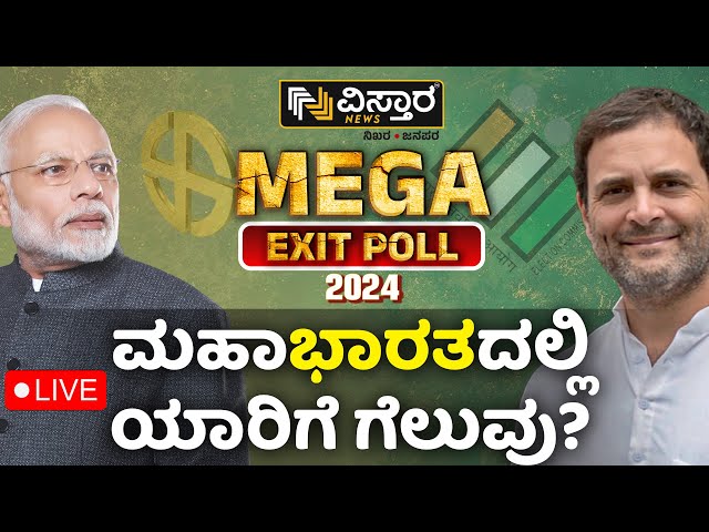 ⁣LIVE | Lok Sabha Election Mega Exit Poll 2024  | Modi vs Rahul Gandhi | Vistara Exclusive Poll