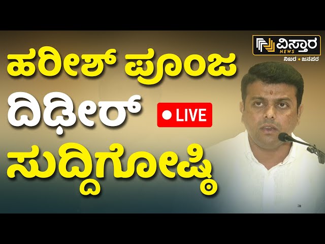 ⁣LIVE |  BJP MLA Harish Poonja Press Meet | BJP Vs Congress | Gardadi, Belthangady | Vistara News