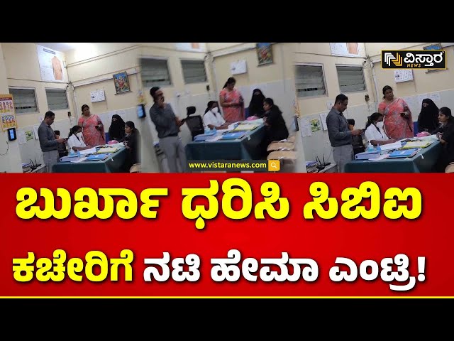 Telugu Actress Hema  Medical Test | Rave Party | ಬುರ್ಖಾ ಧರಿಸಿ ವಿಚಾರಣೆಗೆ ಹಾಜರಾದ ನಟಿ ಹೇಮಾ|Vistara News