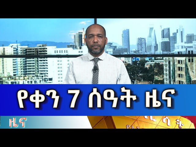⁣Ethiopia -Esat Amharic Day Time news june 3  2024