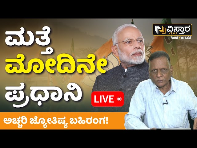 ⁣LIVE | Astrologer Exclusive Prediction On Lok Sabha Election Result | PM  Modi | Rahul Gandhi